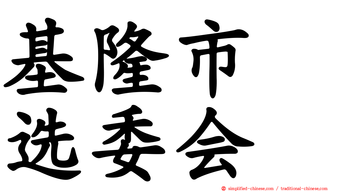基隆市　选委会